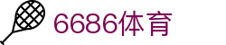 6686体育官网 - 网页版在线登录